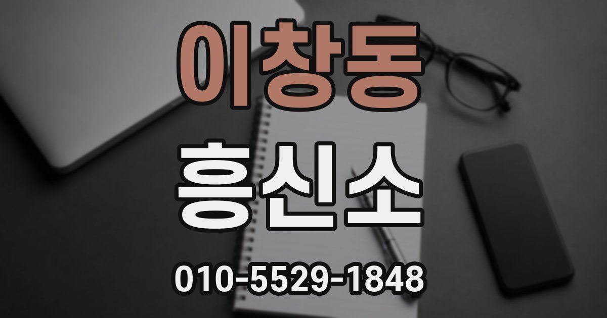 이창동 흥신소