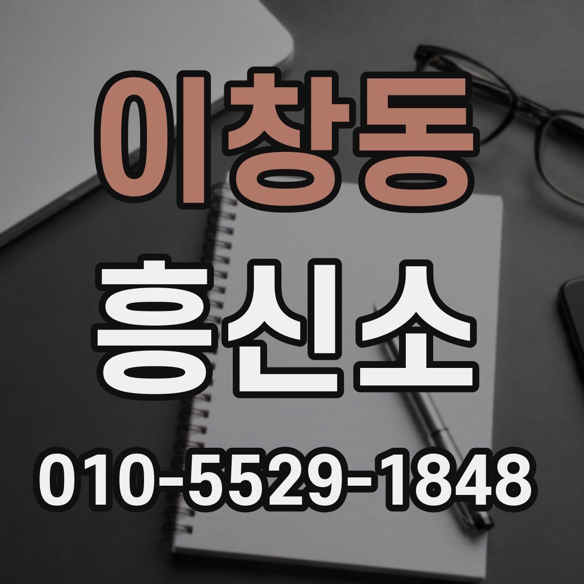 이창동 흥신소