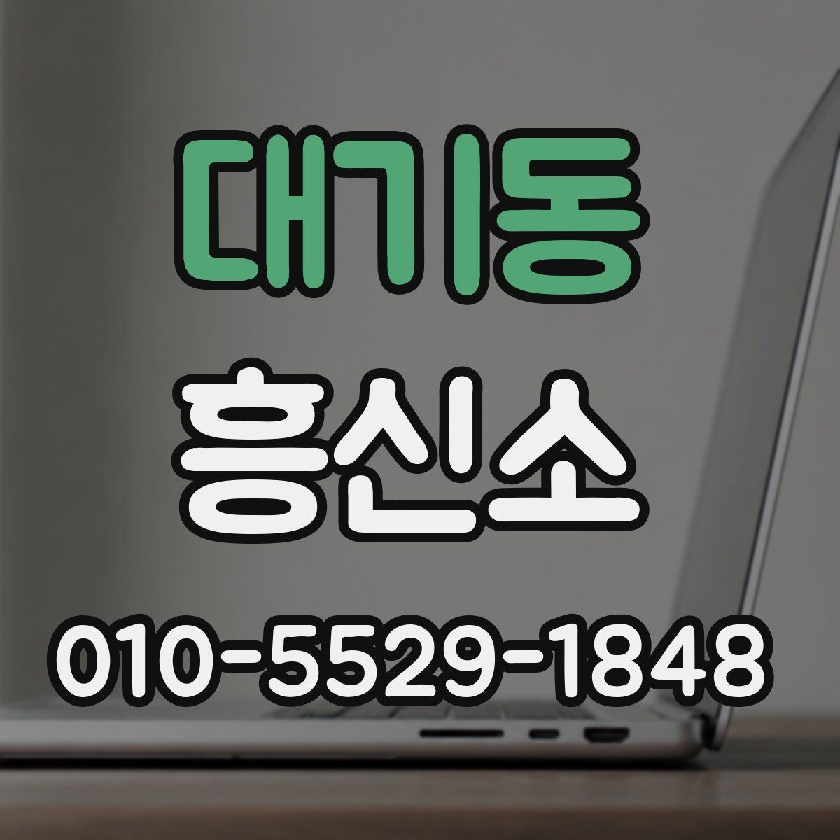 대기동 흥신소 비용 차이가 나는 이유