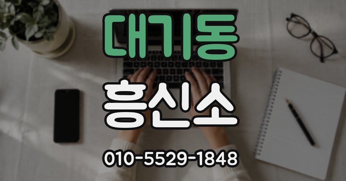 대기동 흥신소
