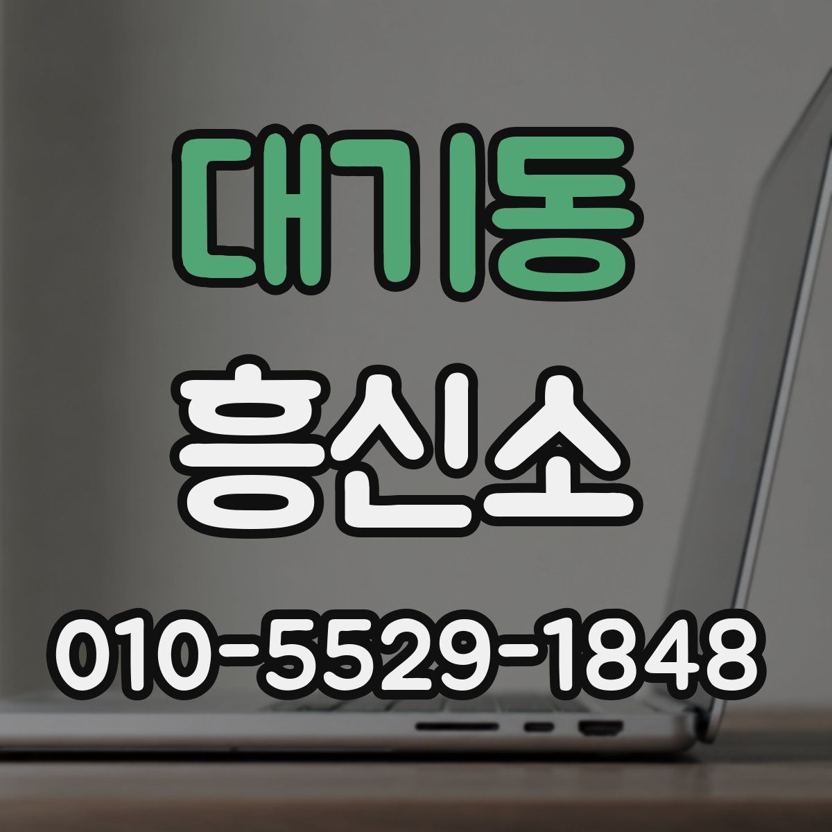 대기동 흥신소