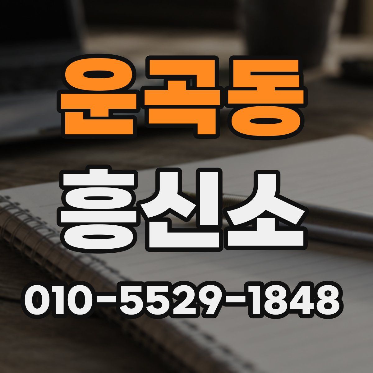 운곡동 흥신소