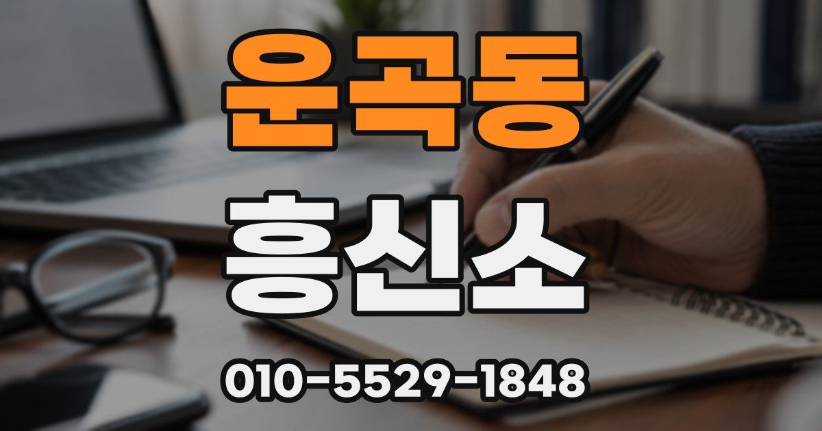 운곡동 흥신소