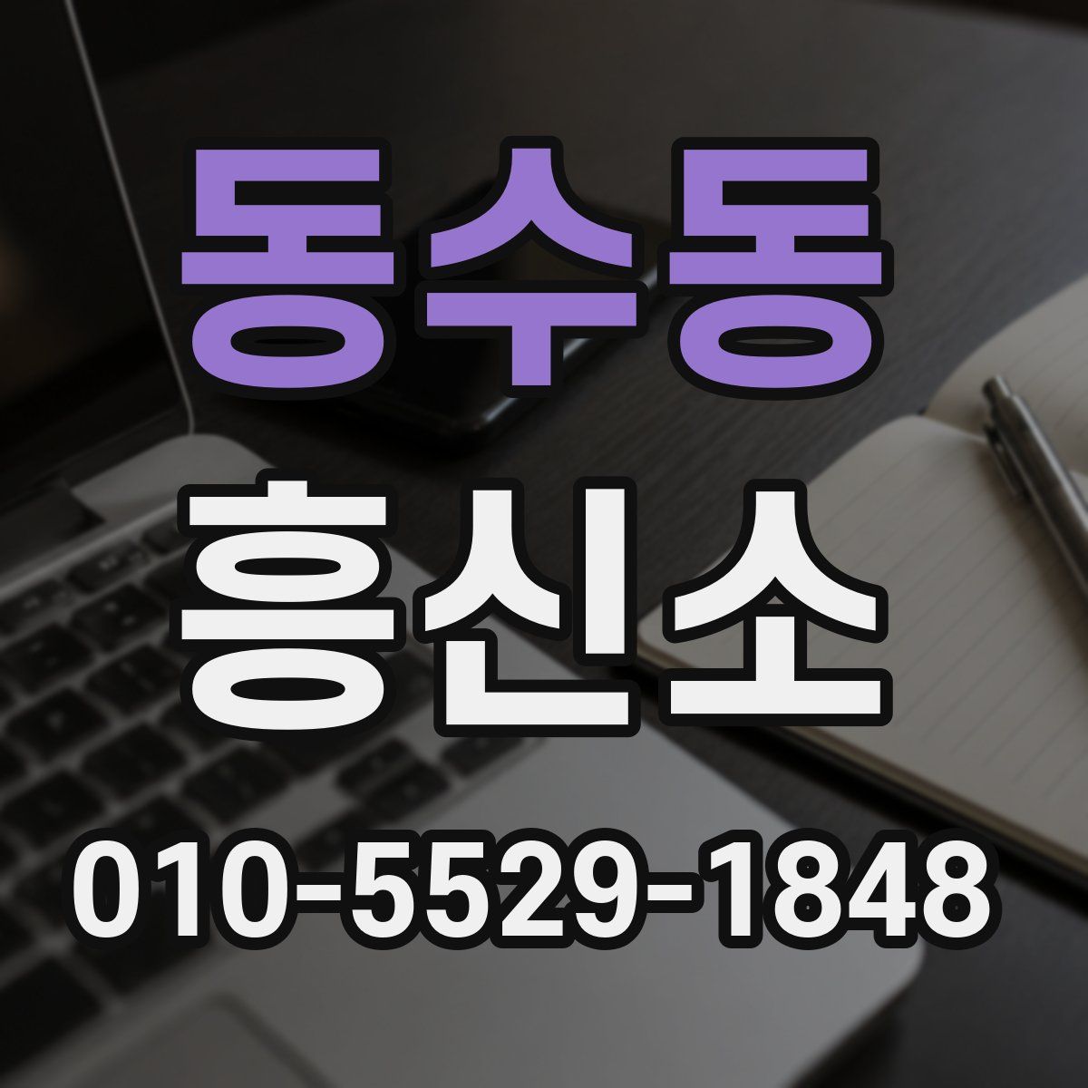 동수동 흥신소