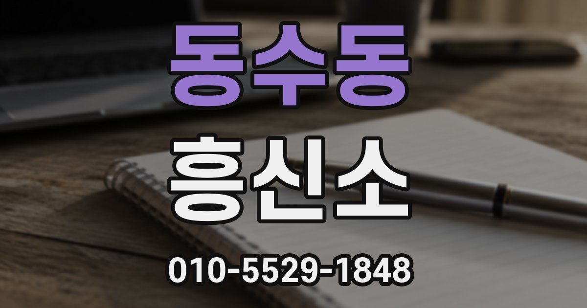 동수동 흥신소