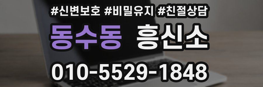 동수동 흥신소