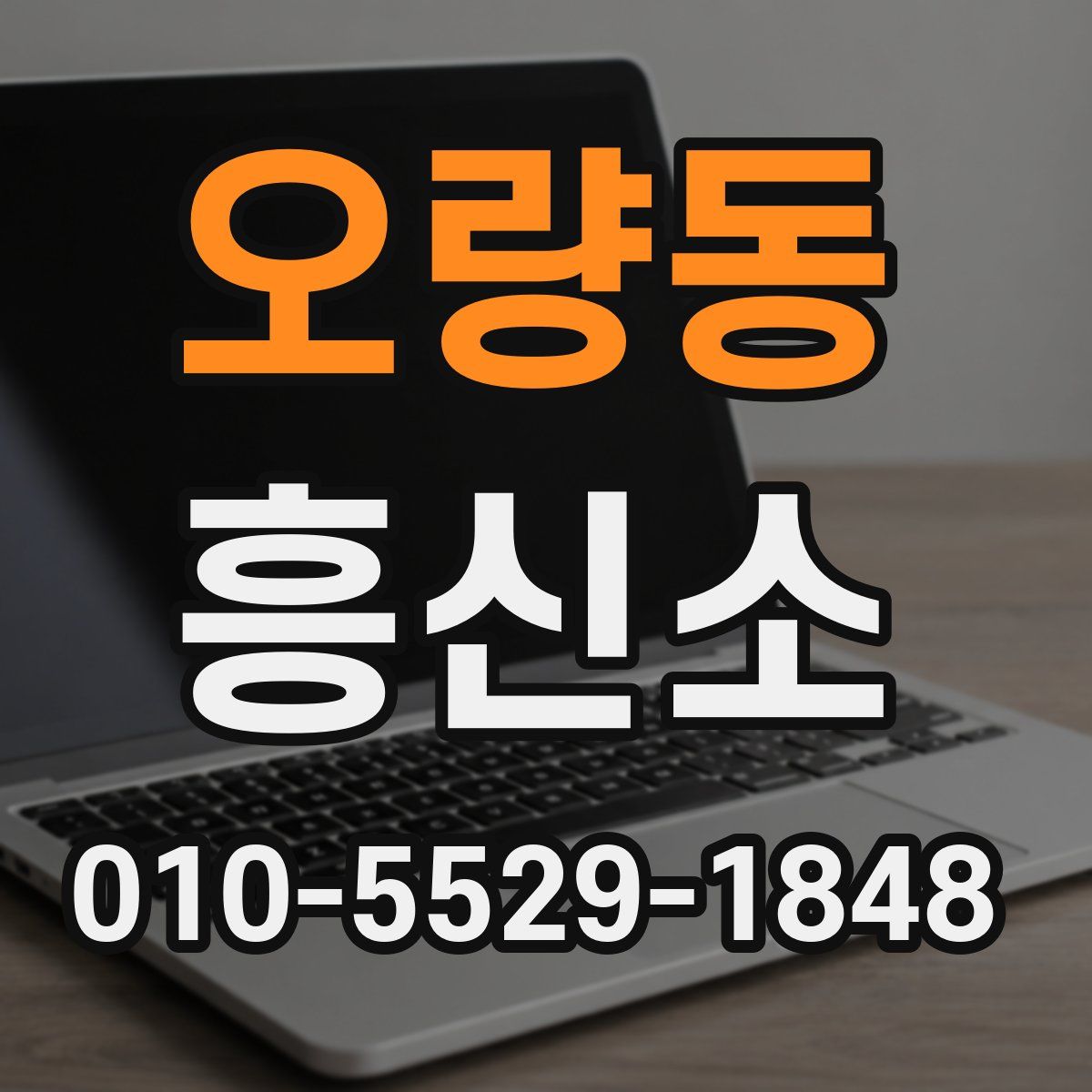 오량동 흥신소