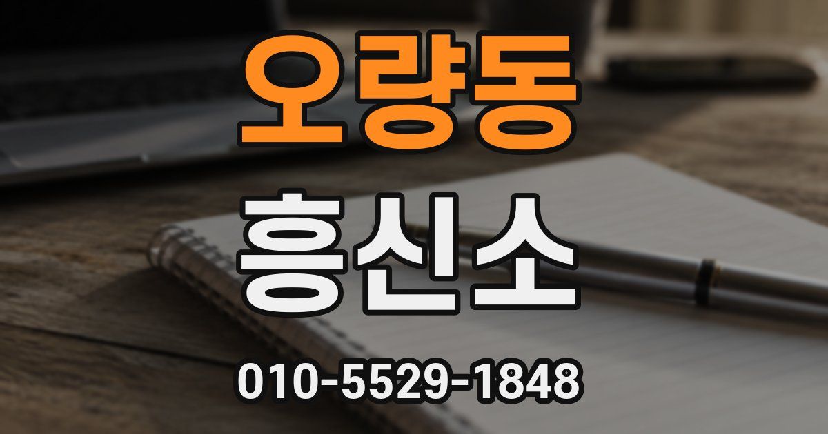 오량동 흥신소