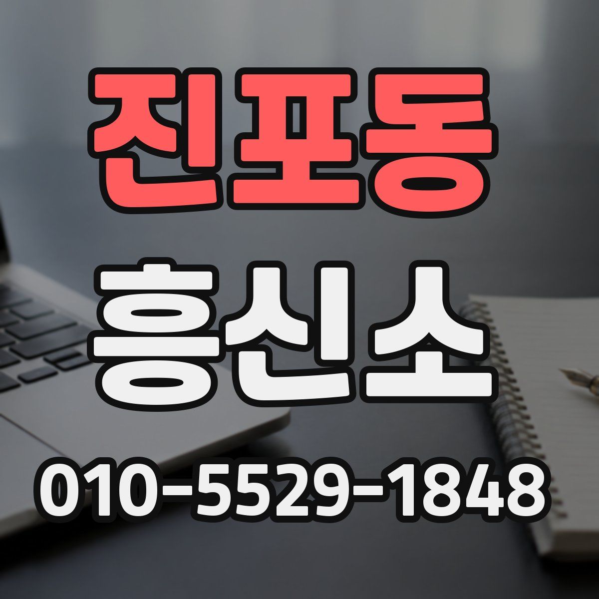 진포동 흥신소