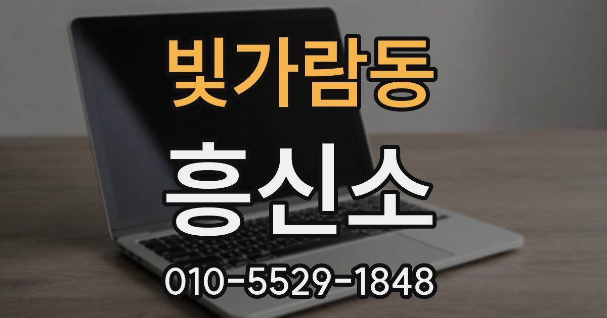 빛가람동 흥신소