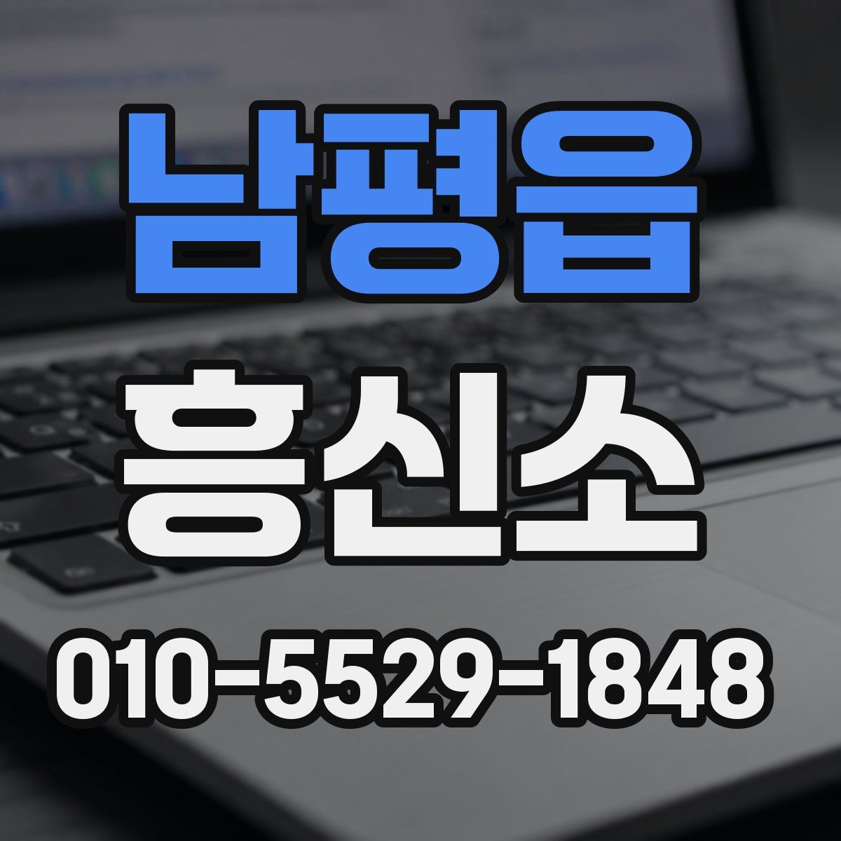 남평읍 흥신소