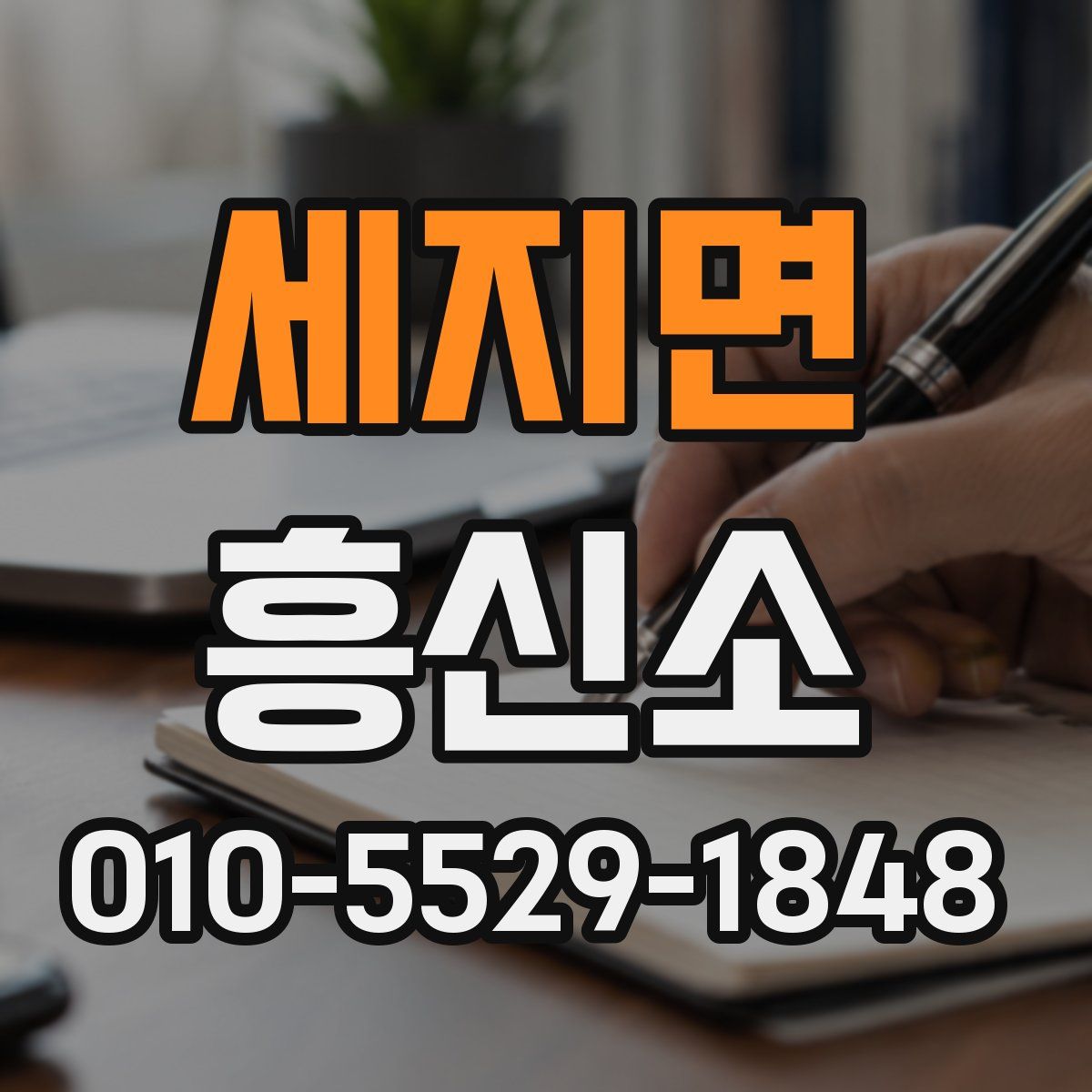 세지면 흥신소
