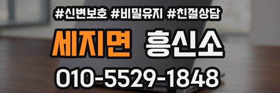 세지면 흥신소