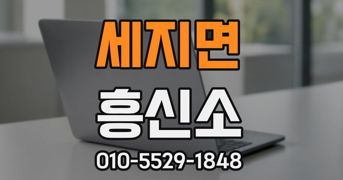 세지면 흥신소