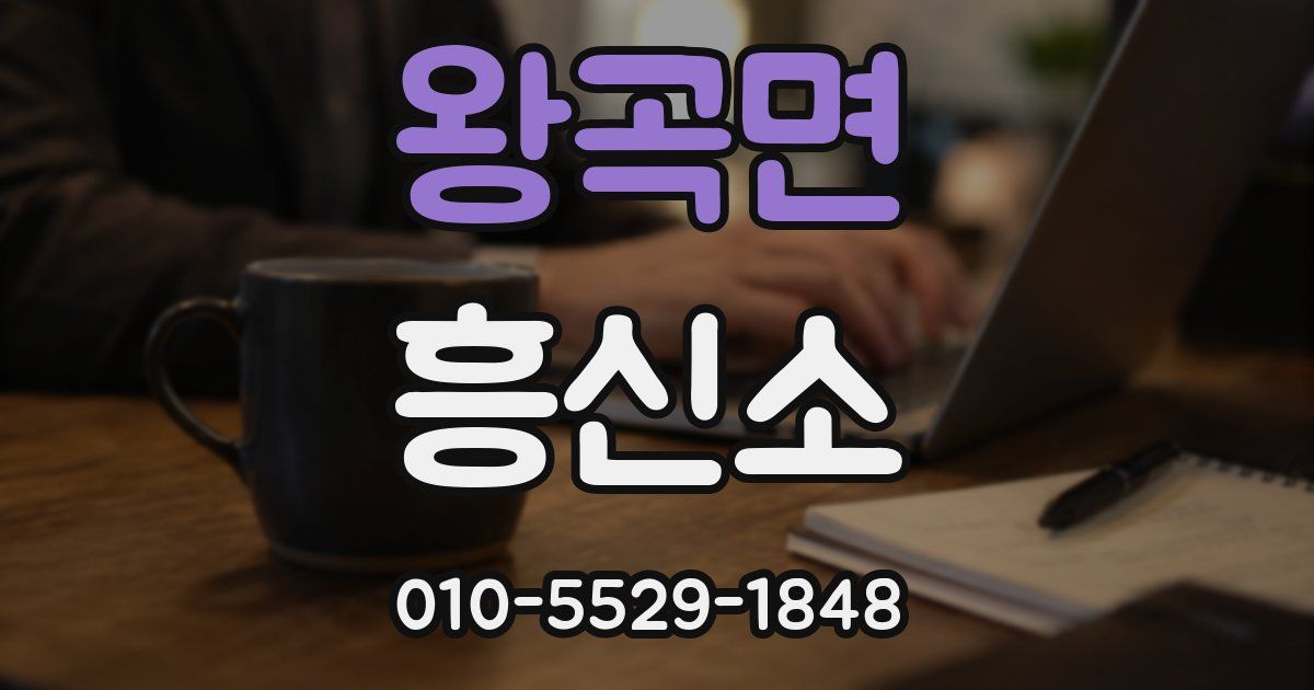 왕곡면 흥신소