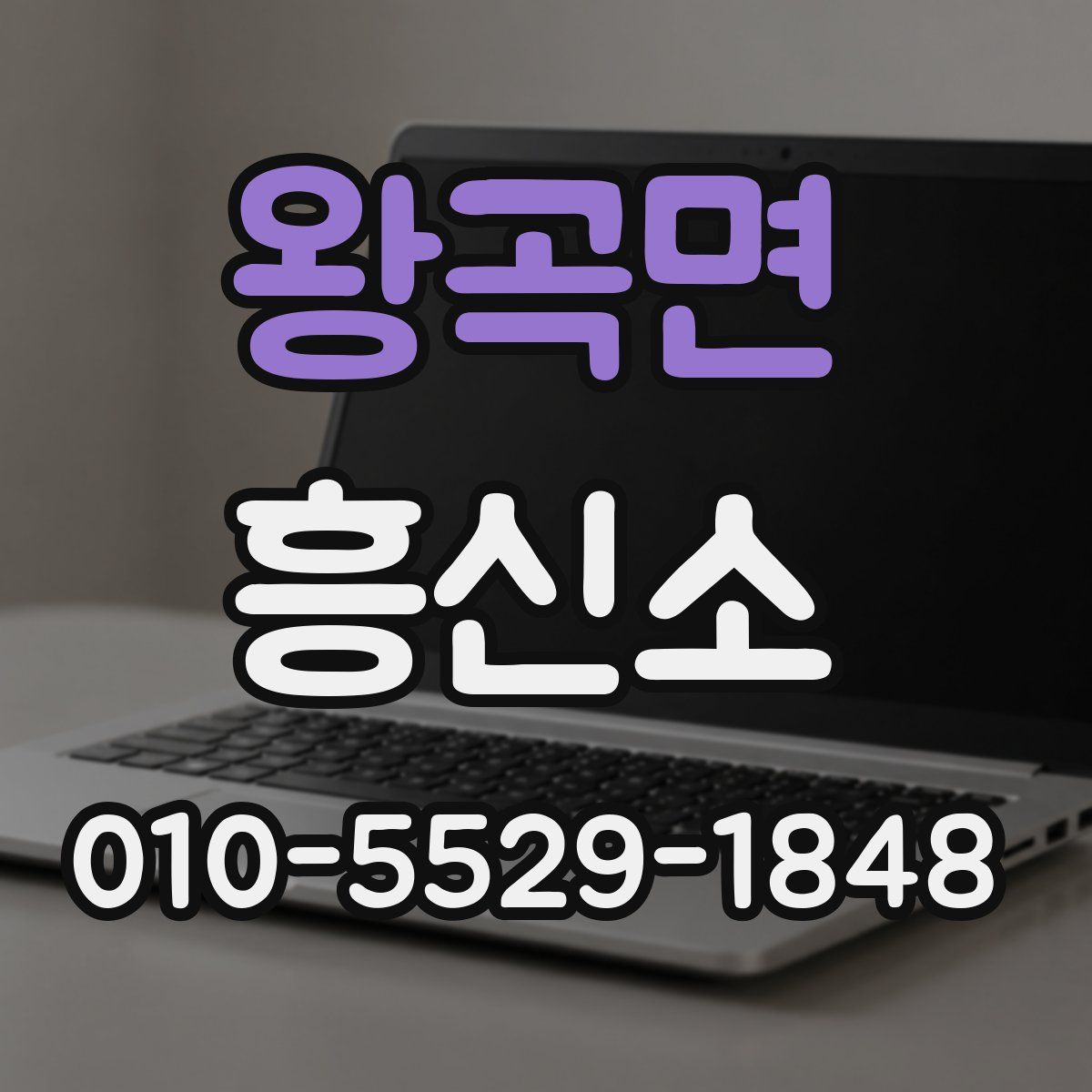 왕곡면 흥신소