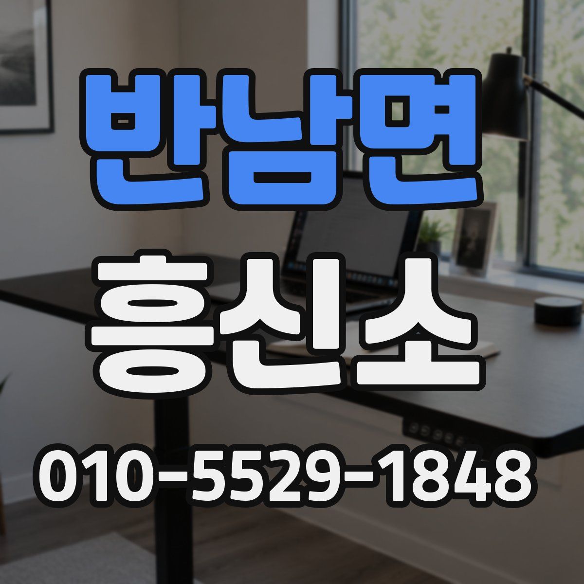 반남면 흥신소