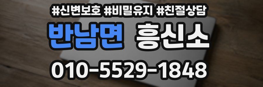 반남면 흥신소