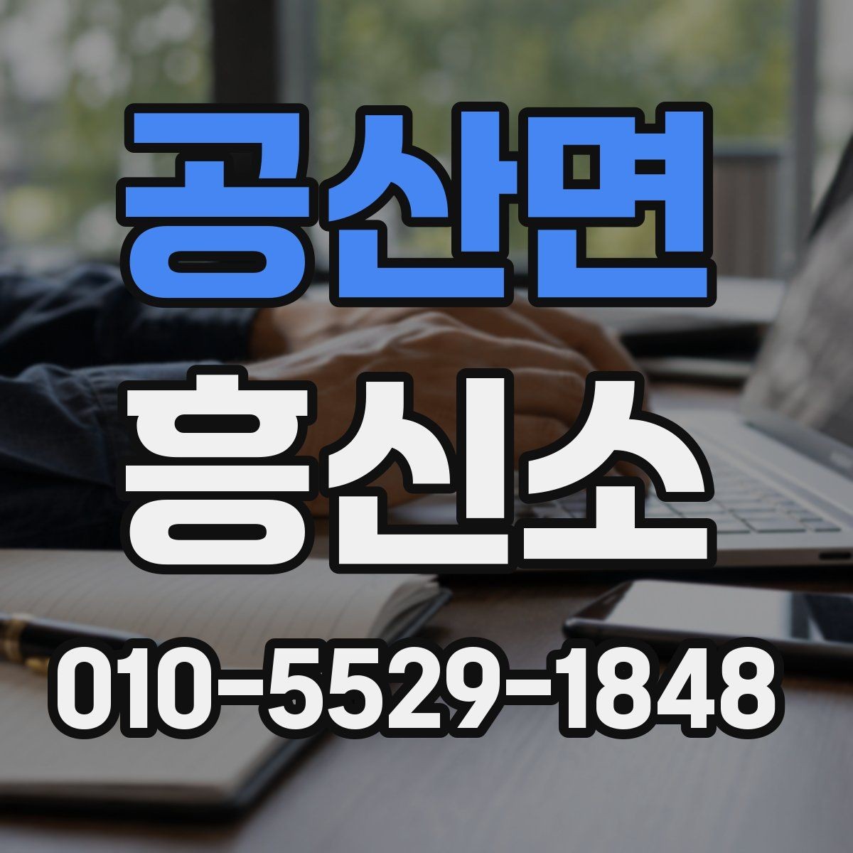 공산면 흥신소 알아보기 전 궁금한 점 모음