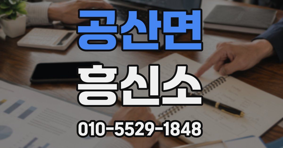 공산면 흥신소