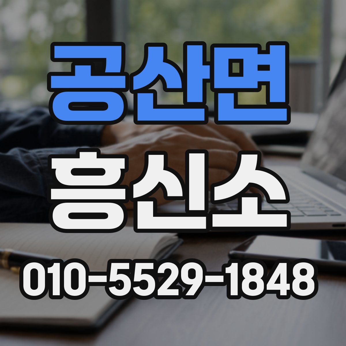 공산면 흥신소