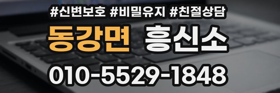 동강면 흥신소