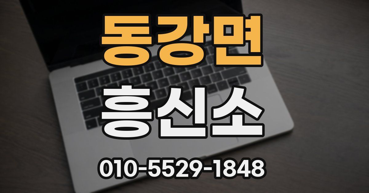 동강면 흥신소