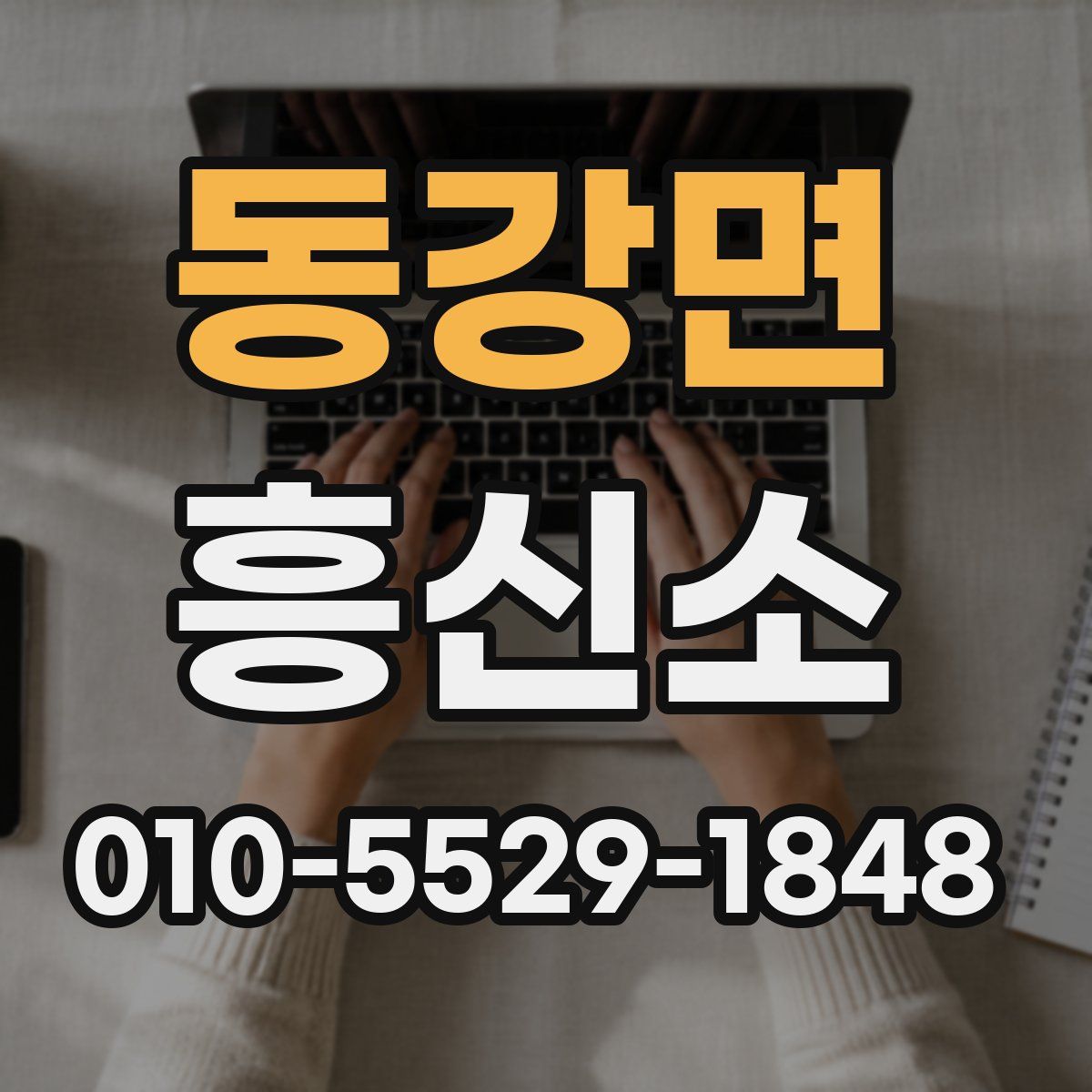 동강면 흥신소