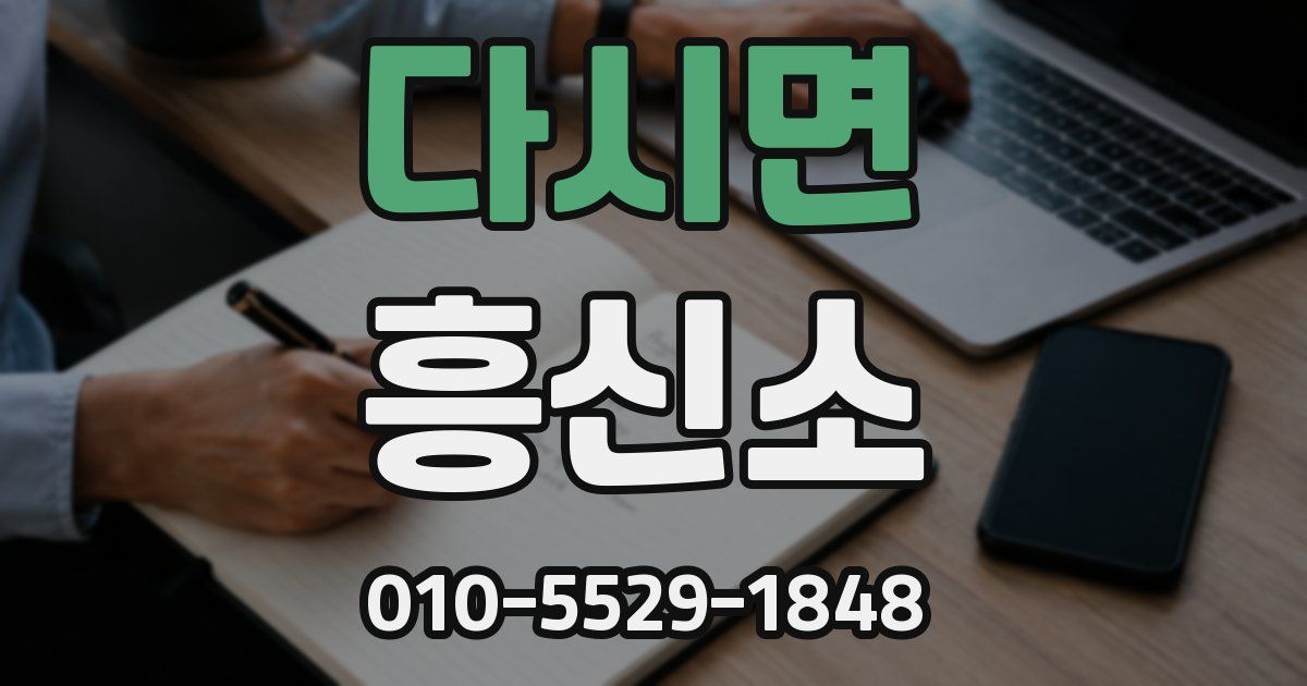 다시면 흥신소