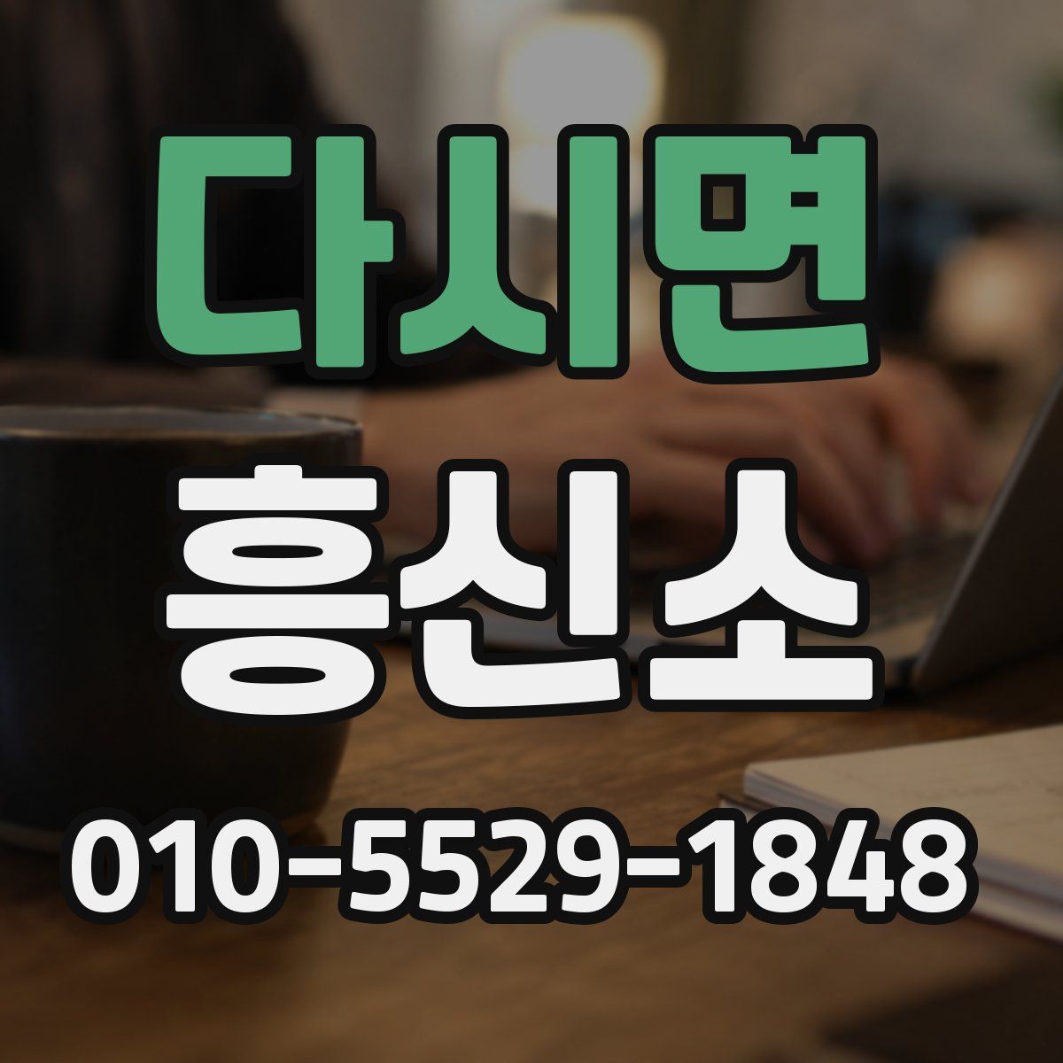 다시면 흥신소