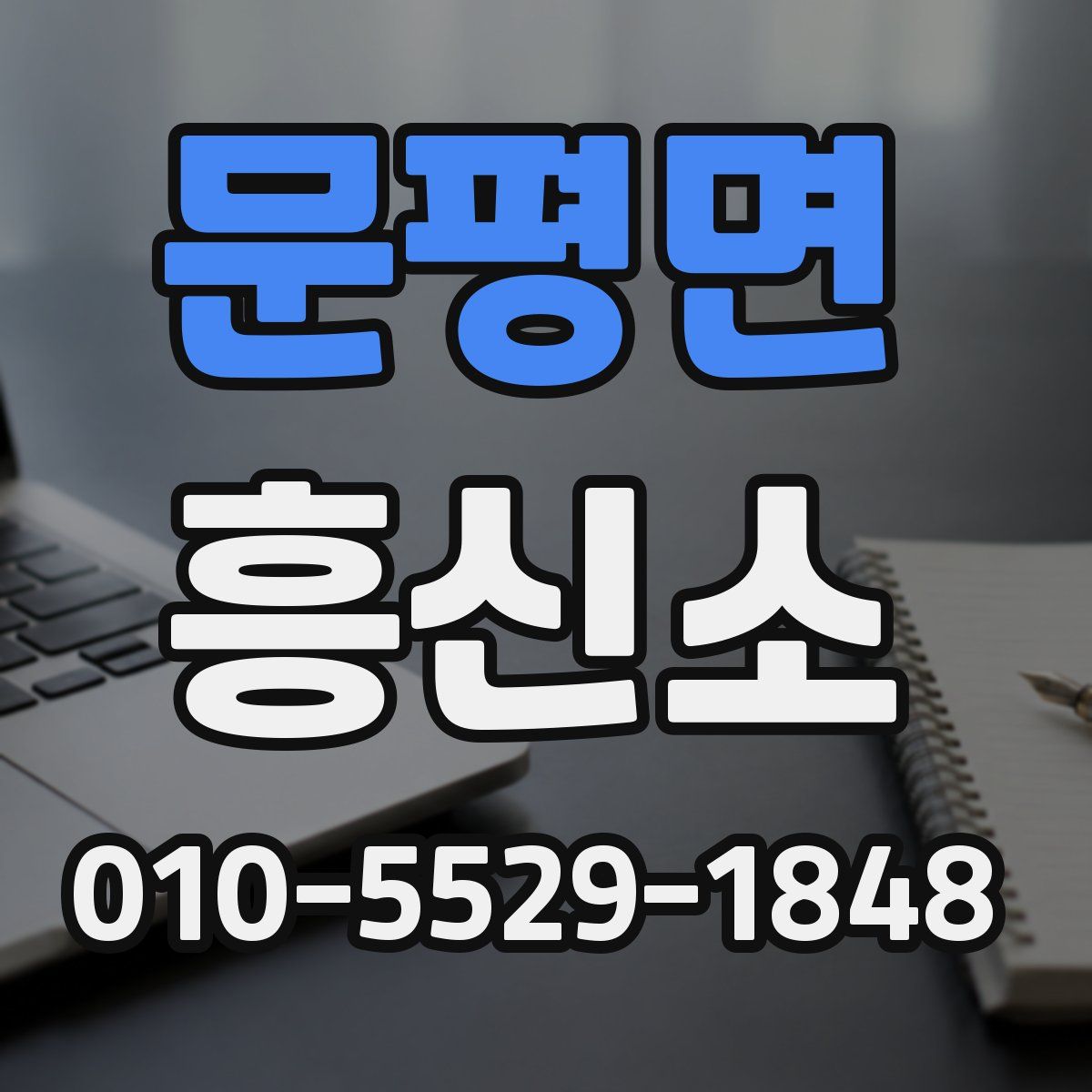 문평면 흥신소