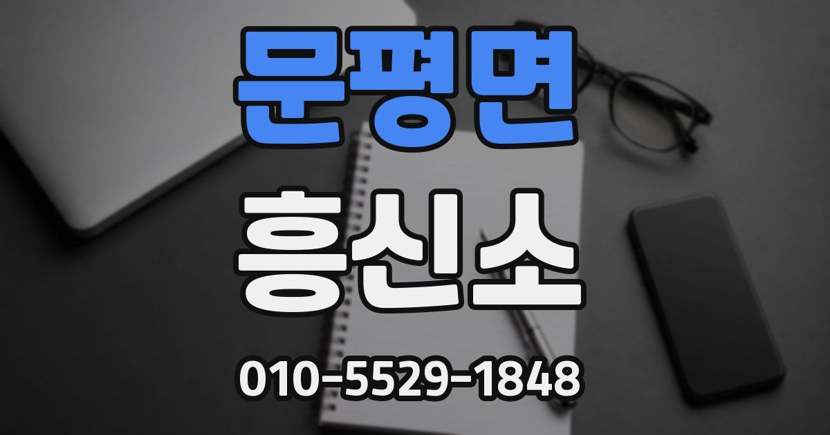 문평면 흥신소