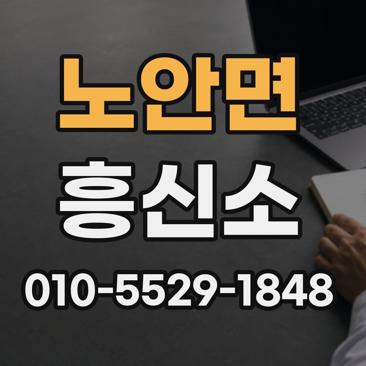 노안면 흥신소