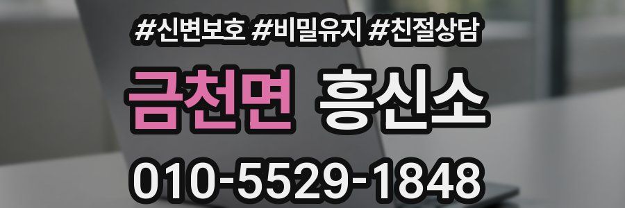 금천면 흥신소