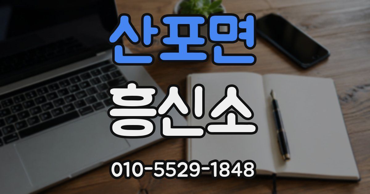 산포면 흥신소