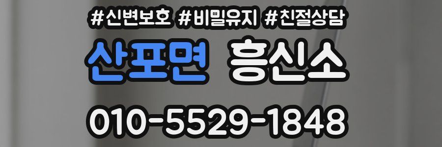 산포면 흥신소