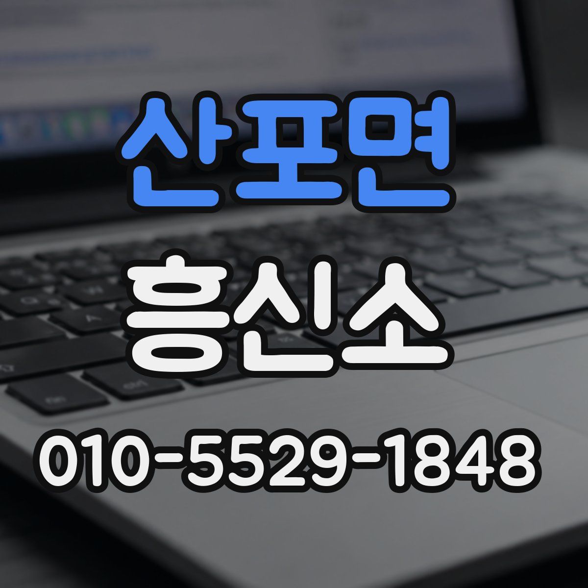 산포면 흥신소