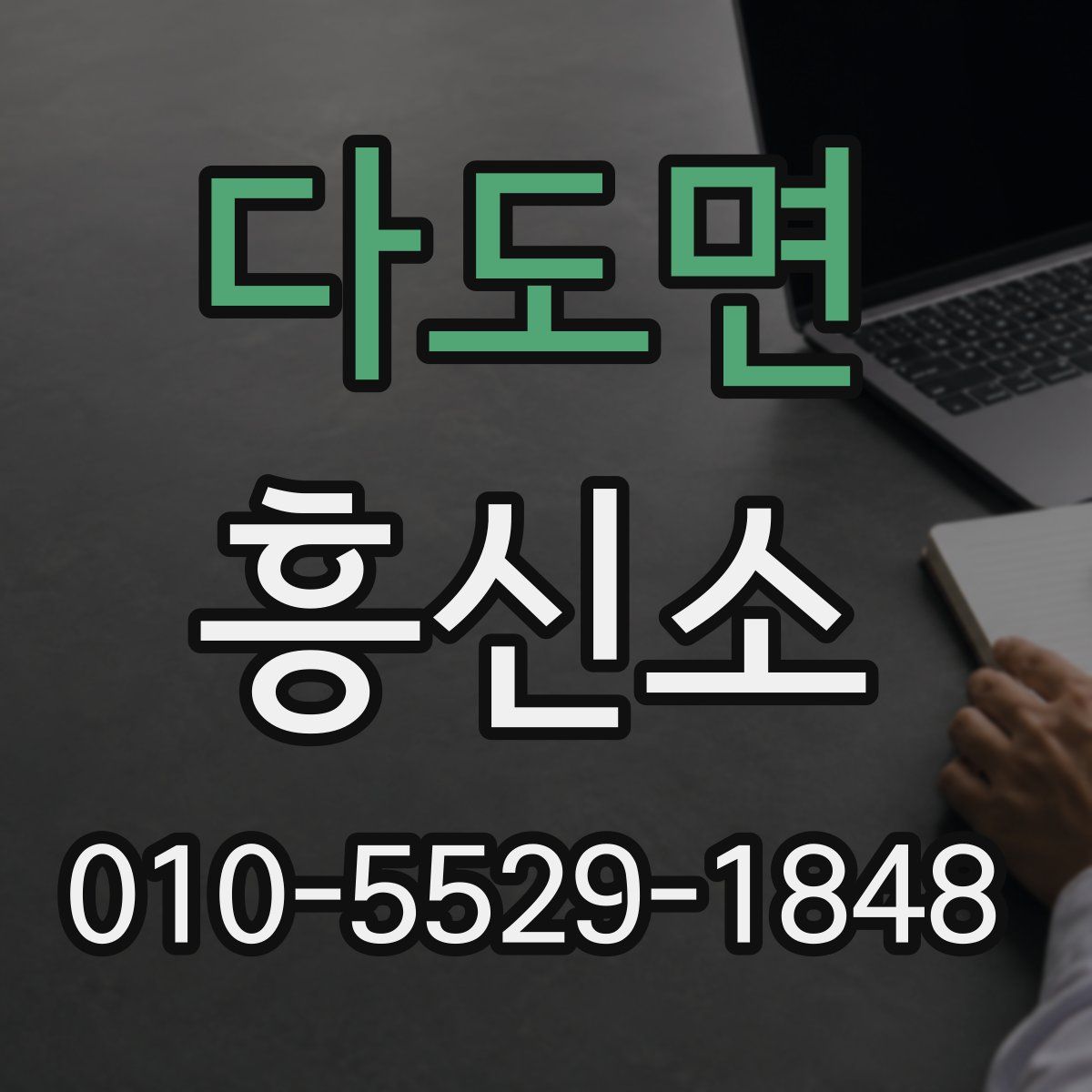 다도면 흥신소