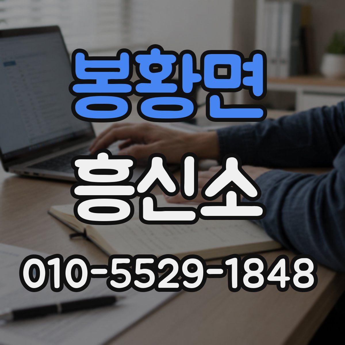 봉황면 흥신소