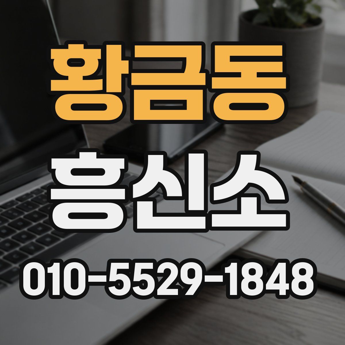 황금동 흥신소