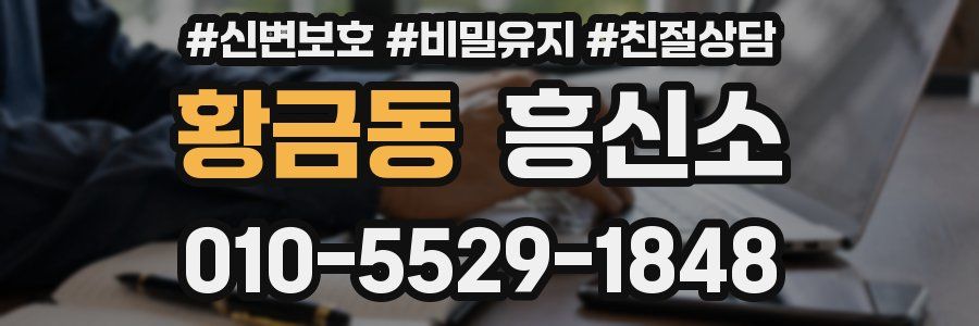 황금동 흥신소