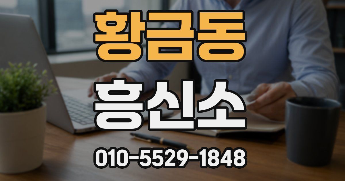 황금동 흥신소