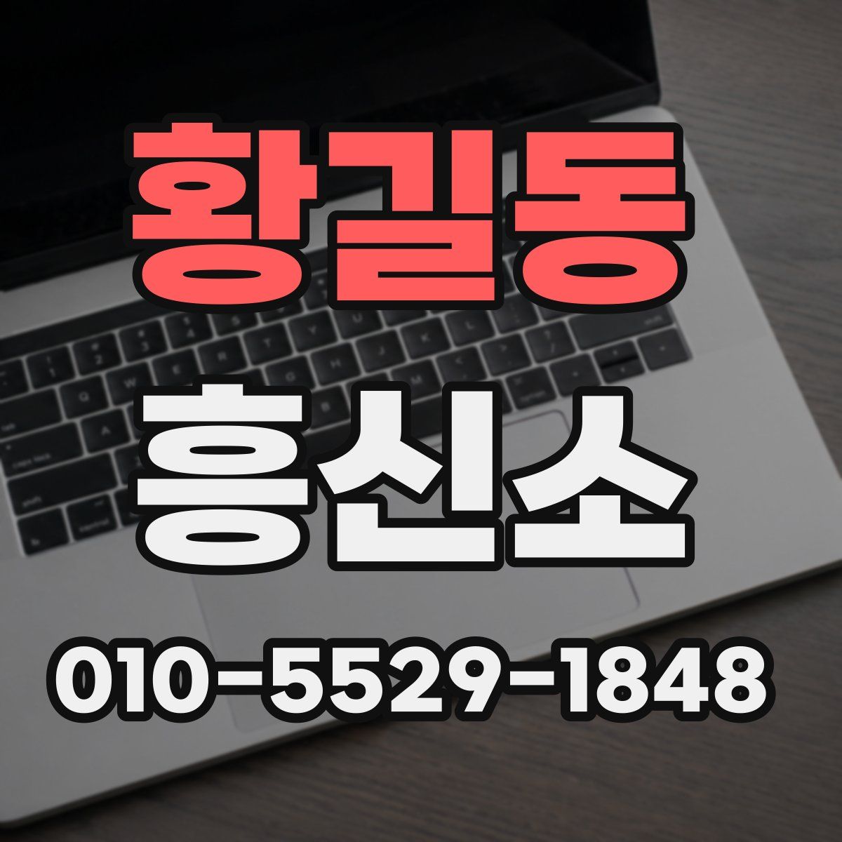 황길동 흥신소