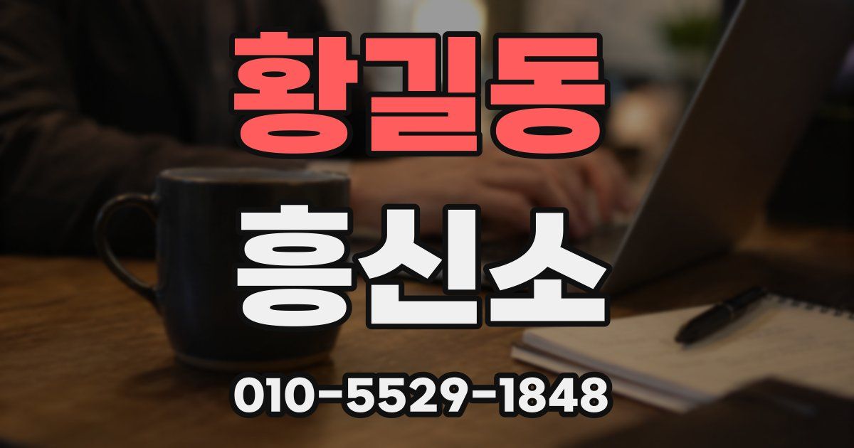 황길동 흥신소