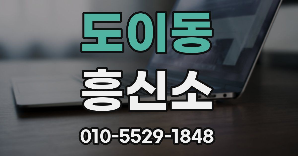 도이동 흥신소