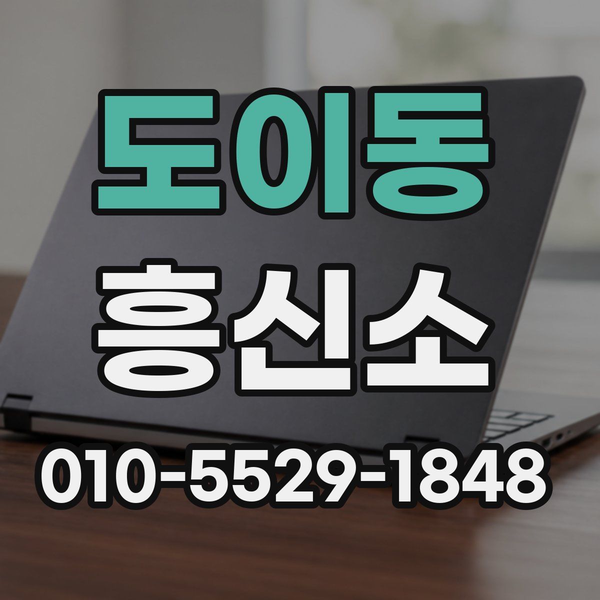 도이동 흥신소