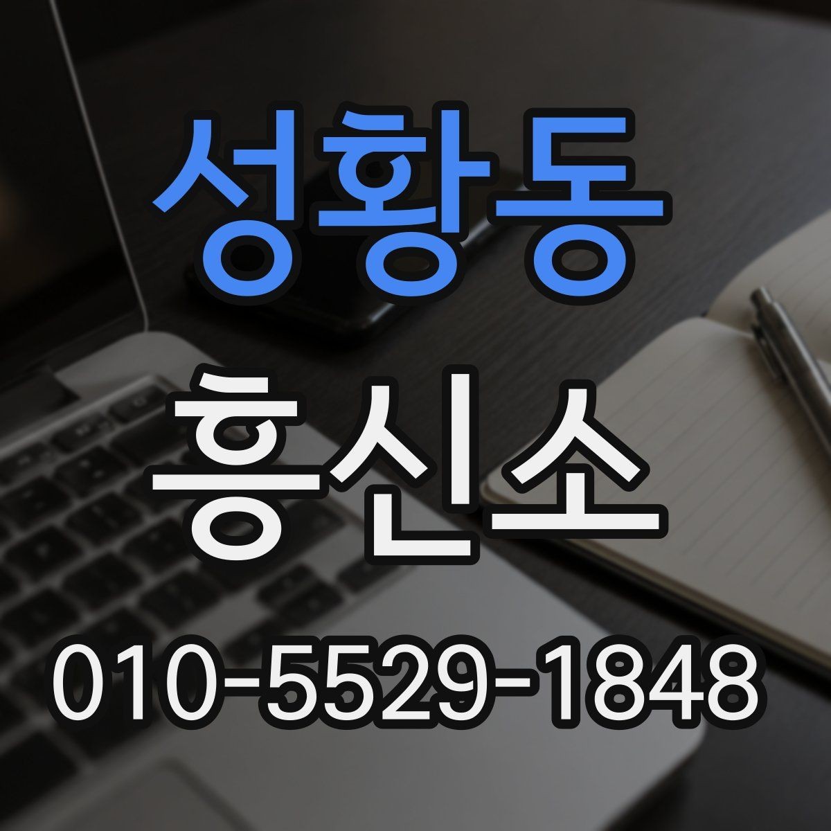 성황동 흥신소 선택을 돕는 실무 체크포인트