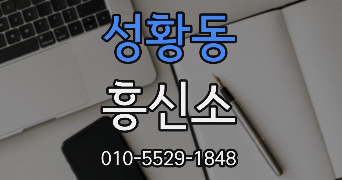 성황동 흥신소