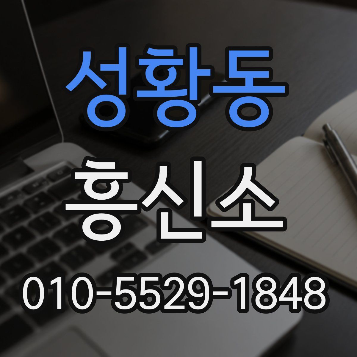 성황동 흥신소