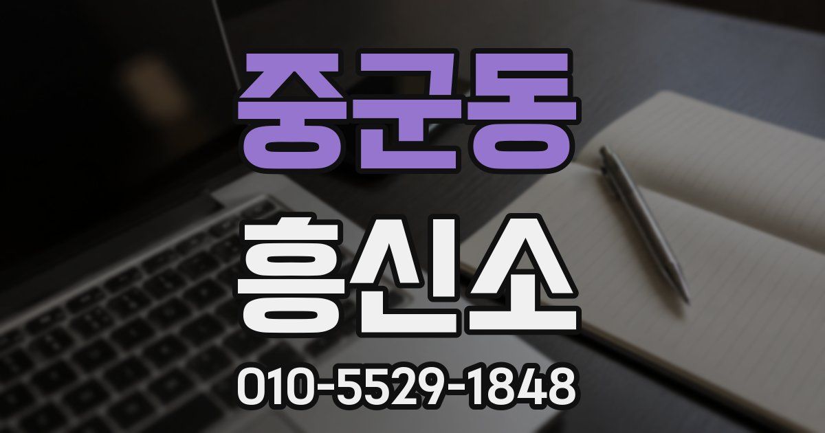 중군동 흥신소